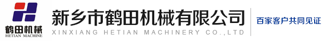 新鄉(xiāng)市鶴田機(jī)械有限公司